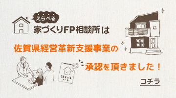 「家づくりFP相談所」は佐賀県経営革新支援事業の承認を頂きました！